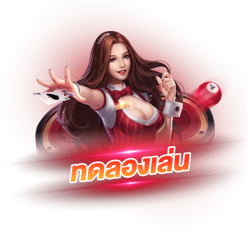 ufastbet ทดลองเล่น เกมคาสิโน